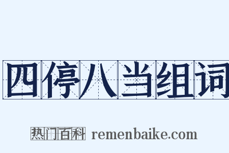 四停八当组词是什么意思的图片